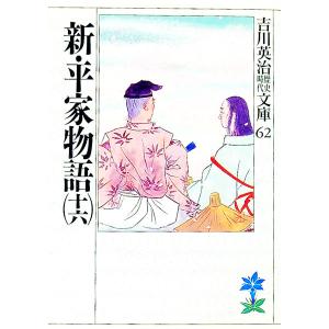 吉川英治歴史時代文庫(62)−新・平家物語− 16／吉川英治