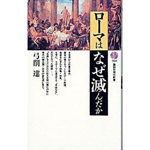 ローマはなぜ滅んだか／弓削達