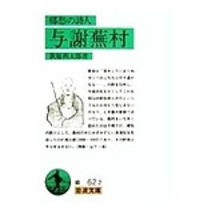 郷愁の詩人 与謝蕪村／萩原朔太郎
