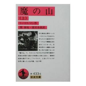 魔の山 上/トーマス・マンの商品画像