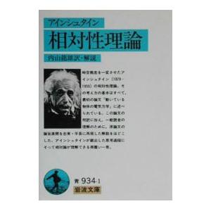 相対性理論／アインシュタイン