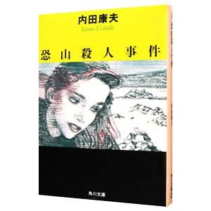 恐山殺人事件（浅見光彦シリーズ２１）／内田康夫