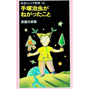 手塚治虫がねがったこと/斎藤次郎の商品画像