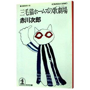 三毛猫ホームズの歌劇場（三毛猫ホームズシリーズ１３）／赤川次郎
