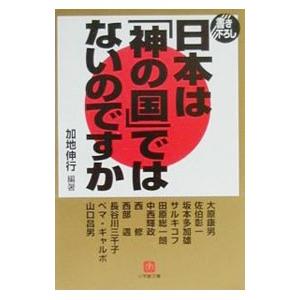 日本は「神の国」ではないのですか／加地伸行【編著】