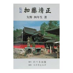 伝記加藤清正／矢野四年生