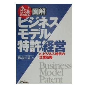 あっ！という間にわかる図解ビジネスモデル特許経営／鴨志田晃