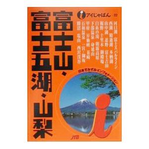 富士山・富士五湖・山梨／ＪＴＢ