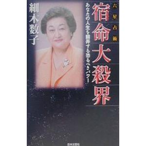 六星占術宿命大殺界−あなたの人生を翻弄する恐るべきパワー−／細木数子