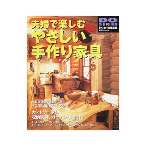 夫婦で楽しむやさしい手作り家具／立風書房