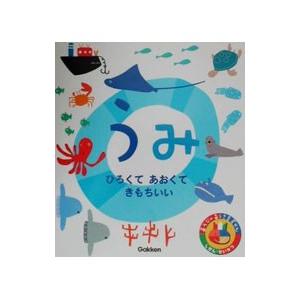 あそびのおうさまずかん うみ／学習研究社