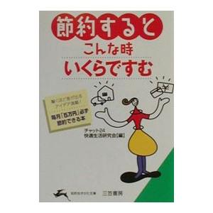 節約するとこんな時いくらですむ チャット24快適生活研究会 の最安値 価格比較 送料無料検索 Yahoo ショッピング