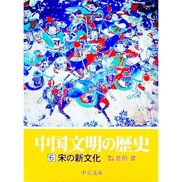 中国文明の歴史(6)−宋の新文化−／佐伯富【編】