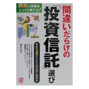 間違いだらけの選び／舘沢貢次