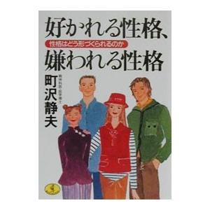 好かれる性格 嫌われる性格 町沢静夫 の最安値 価格比較 送料無料検索 Yahoo ショッピング