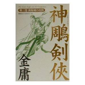 神雕剣侠−襄陽城の攻防− 3／金庸