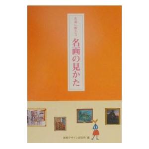 名画に教わる名画の見かた／視覚デザイン研究所