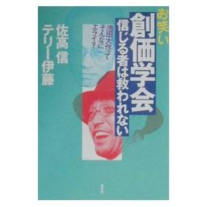 お笑い創価学会信じる者は救われない−池田大作ってそんなにエライ？−／佐高信／テリー伊藤