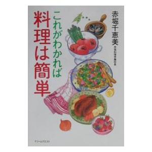 これがわかれば料理は簡単／赤堀千恵美