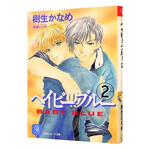 ベイビー・ブルー 2／樹生かなめ