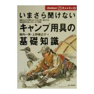 いまさら聞けないキャンプ用具の基礎知識／上野陽之介
