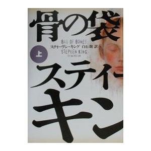骨の袋 上／スティーヴン・キング