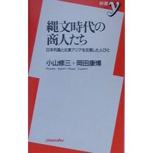 縄文時代の商人たち／小山修三／岡田康博