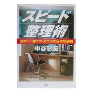 スピード整理術／中谷彰宏