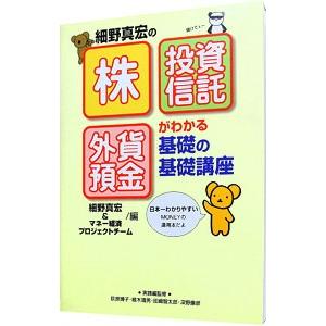 細野真宏の「株」「投資信託」「外貨預金」がわかる基礎の基礎講座／細野真宏／マネー経済プロジェクトチー...