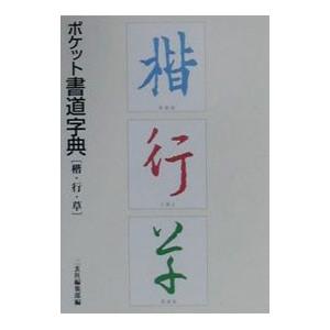 ポケット書道字典／二玄社