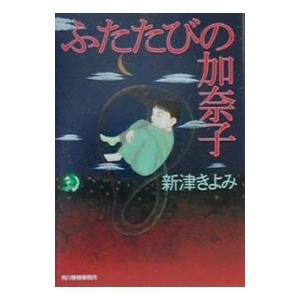 ふたたびの加奈子   /角川春樹事務所/新津きよみ