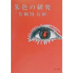 朱色の研究／有栖川有栖