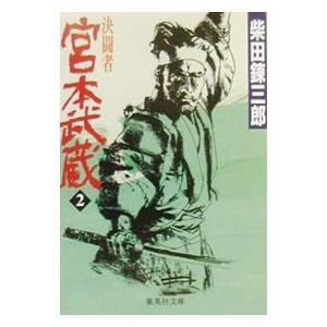 宮本武蔵 2／柴田錬三郎