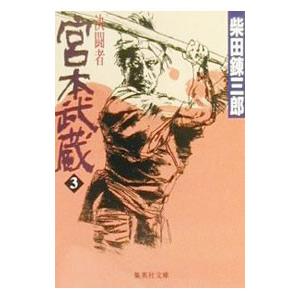 宮本武蔵 3／柴田錬三郎