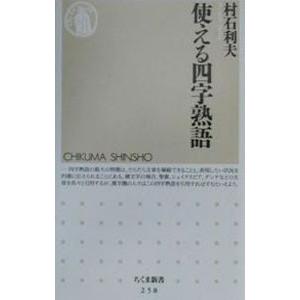使える四字熟語／村石利夫