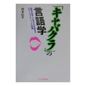 「キャバクラ」の言語学／山本信幸