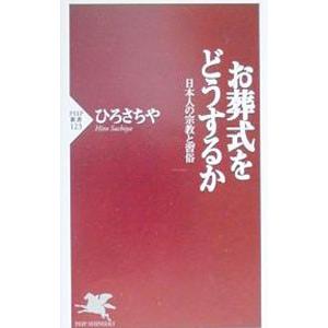 お葬式をどうするか／ひろさちや
