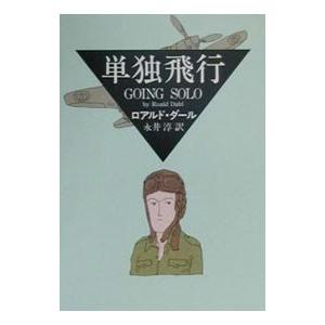 単独飛行／ロアルド・ダール