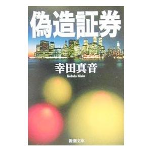 偽造証券／幸田真音