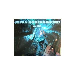 Ｊａｐａｎ ｕｎｄｅｒｇｒｏｕｎｄ／内山英明