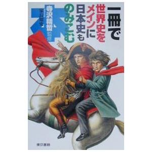 一冊で世界史をメインに日本史ものみこむ本/寺沢精哲の商品画像