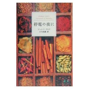 停電の夜に／ジュンパ・ラヒリ