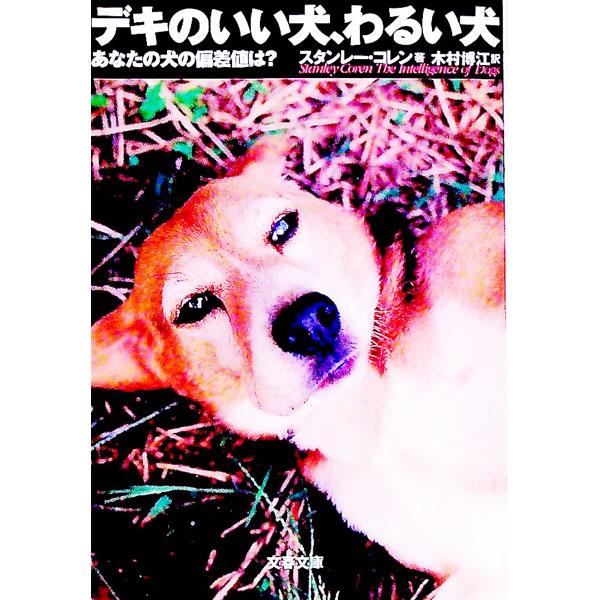 デキのいい犬、わるい犬−あなたの犬の偏差値は？−／スタンレー・コレン