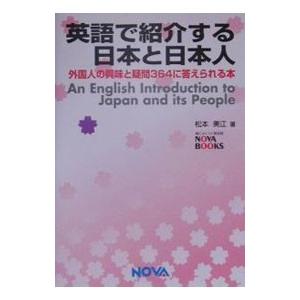 英語で紹介する日本と日本人／松本美江