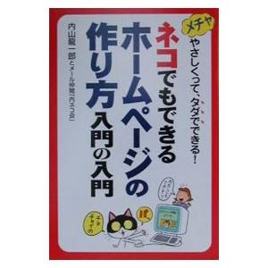 ネコでもできるホームページの作り方入門の入門／内山竜一郎