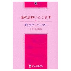 恋の計算いたします／ダイアナ・パーマー