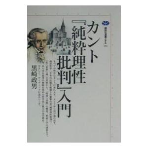 カント『純粋理性批判』入門／黒崎政男 : ネットオフ まとめてお得店  