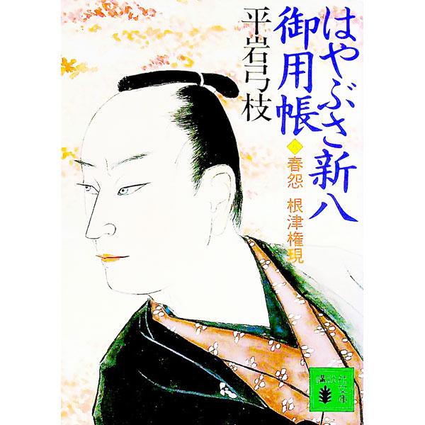 はやぶさ新八御用帳 8／平岩弓枝