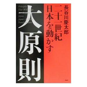 二十一世紀日本を動かす大原則／長谷川慶太郎