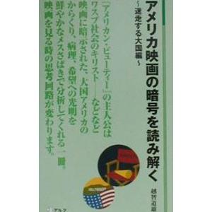 アメリカ映画の暗号を読み解く 迷走する大国編／越智道雄